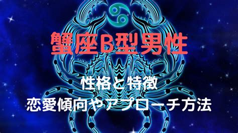 蟹座b型男性 独占欲|蟹座の男性は本当に嫉妬深く、独占欲が強いのでしょうか？